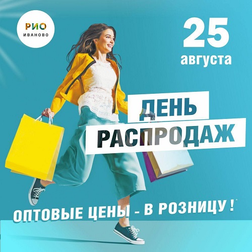 25 августа - День распродаж в РИО - Текстиль центр РИО