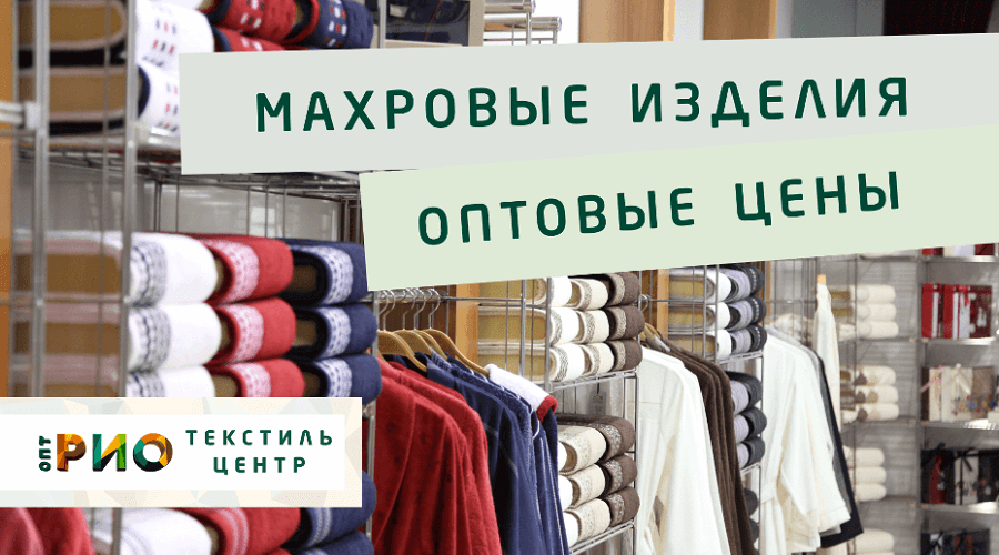 Махровые халаты – любимая домашняя одежда. Полезные советы и статьи от экспертов Текстиль центра РИО  Вологда