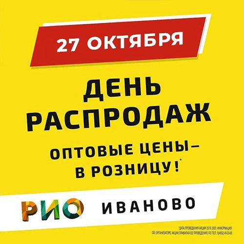 День Распродаж в Рио - 27 октября - Текстиль центр РИО