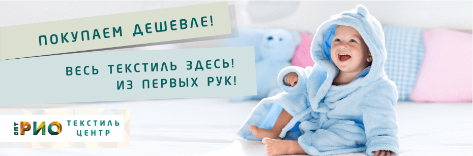 Выбор трикотажной одежды для ребенка. Полезные советы и статьи от экспертов Текстиль центра РИО  Вологда