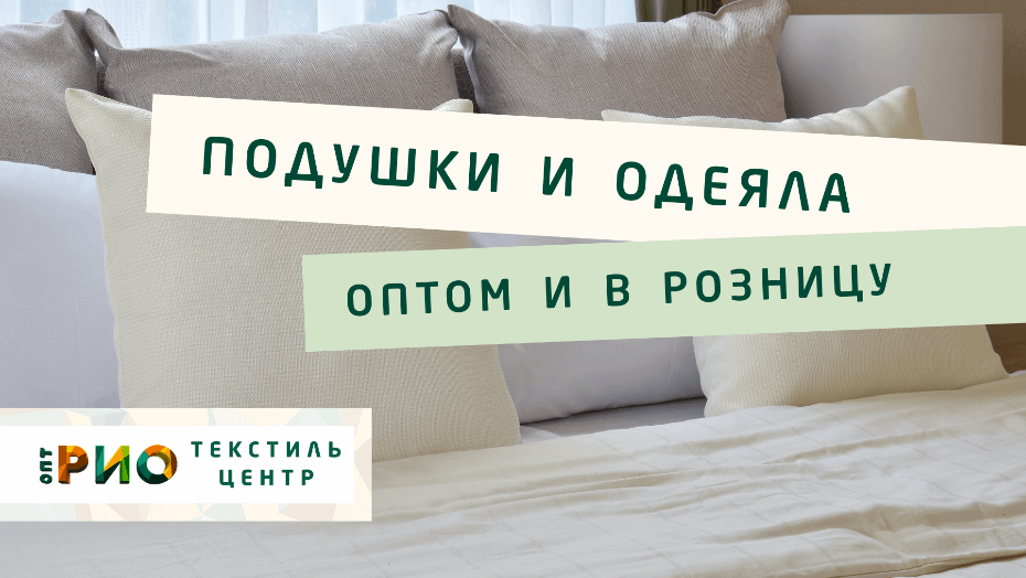 Все о подушке - как купить. Полезные советы и статьи от экспертов Текстиль центра РИО  Вологда