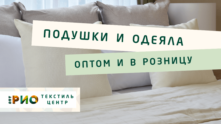 Выбираем одеяло. Полезные советы и статьи от экспертов Текстиль центра РИО  Вологда