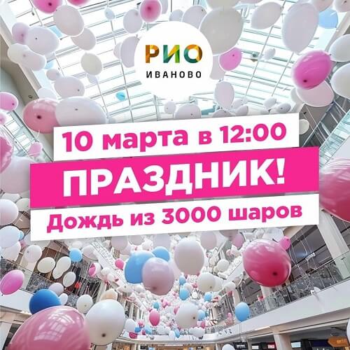 10 марта - праздник в РИО - Текстиль центр РИО