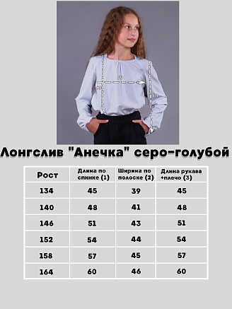 Детский лонгслив "Анечка" / Серо-голубой